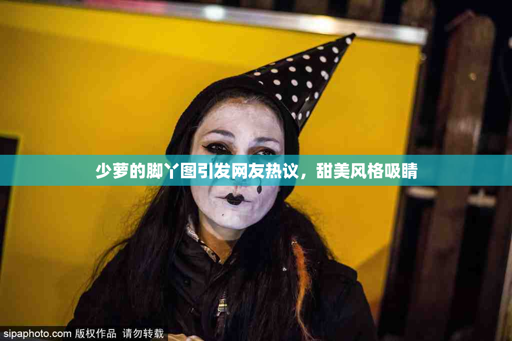 少萝的脚丫图引发网友热议，甜美风格吸睛