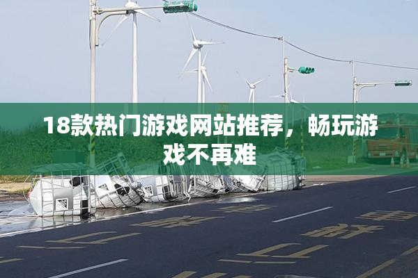 18款热门游戏网站推荐，畅玩游戏不再难
