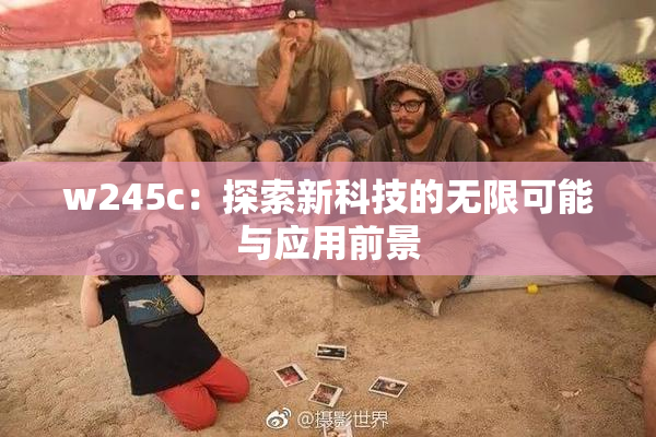 w245c：探索新科技的无限可能与应用前景