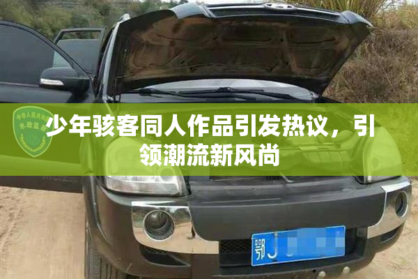 少年骇客同人作品引发热议，引领潮流新风尚