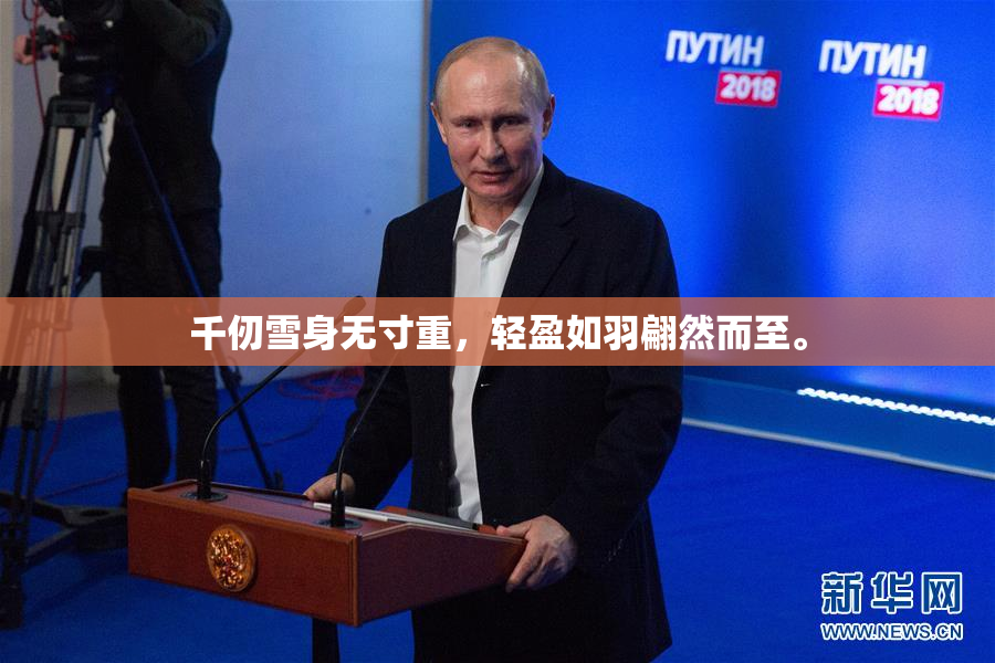 千仞雪身无寸重，轻盈如羽翩然而至。