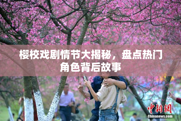 樱校戏剧情节大揭秘，盘点热门角色背后故事