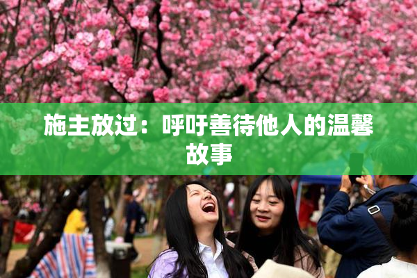 施主放过：呼吁善待他人的温馨故事