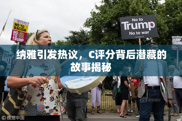 纳雅引发热议，C评分背后潜藏的故事揭秘