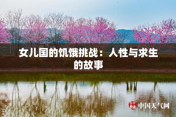 女儿国的饥饿挑战：人性与求生的故事