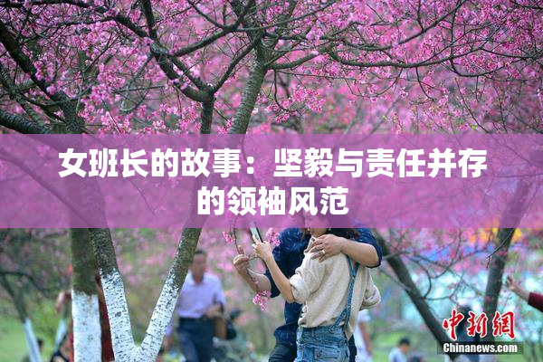 女班长的故事：坚毅与责任并存的领袖风范