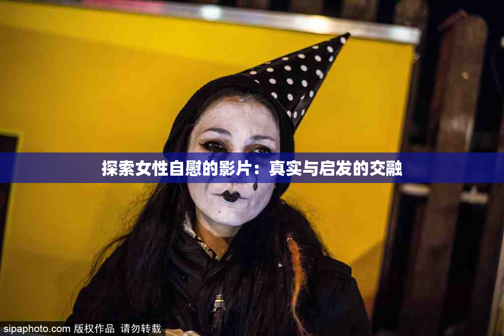 探索女性自慰的影片：真实与启发的交融