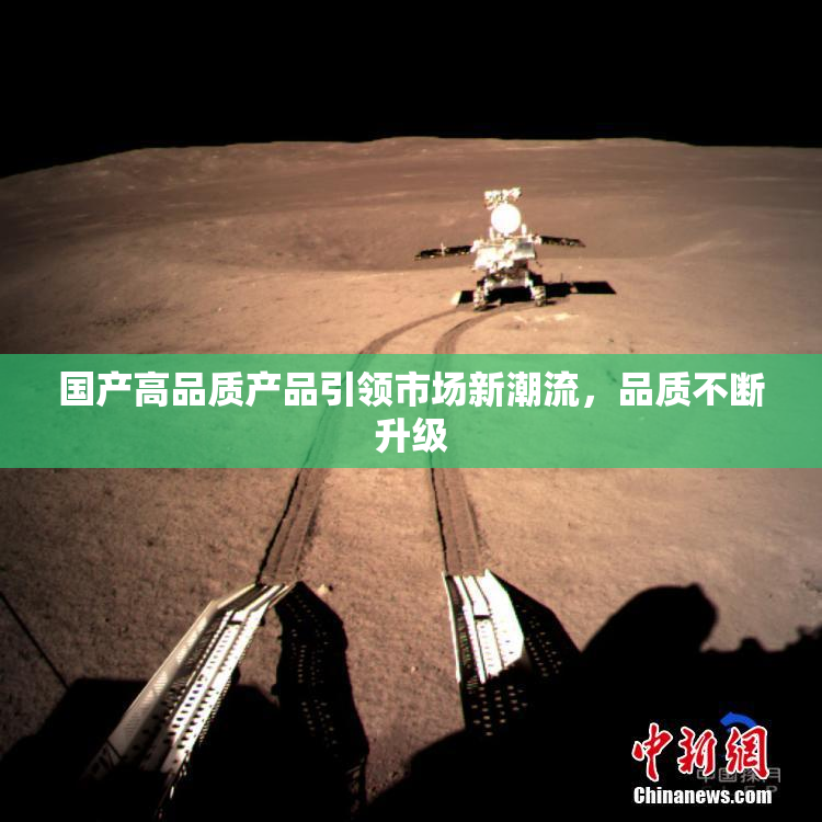 国产高品质产品引领市场新潮流，品质不断升级