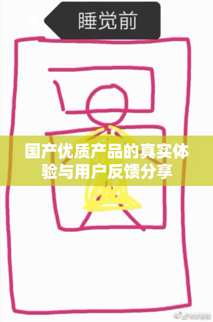 国产优质产品的真实体验与用户反馈分享