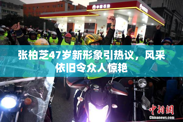 张柏芝47岁新形象引热议，风采依旧令众人惊艳