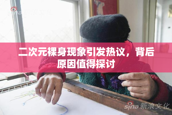 二次元裸身现象引发热议，背后原因值得探讨