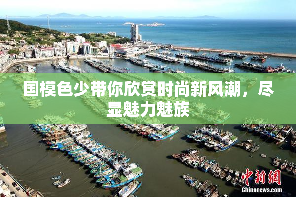 国模色少带你欣赏时尚新风潮，尽显魅力魅族