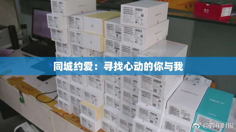 同城约爱：寻找心动的你与我