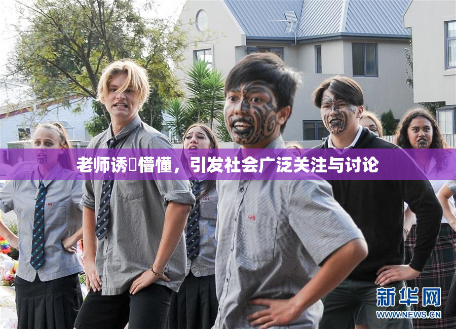 老师诱奷懵懂，引发社会广泛关注与讨论