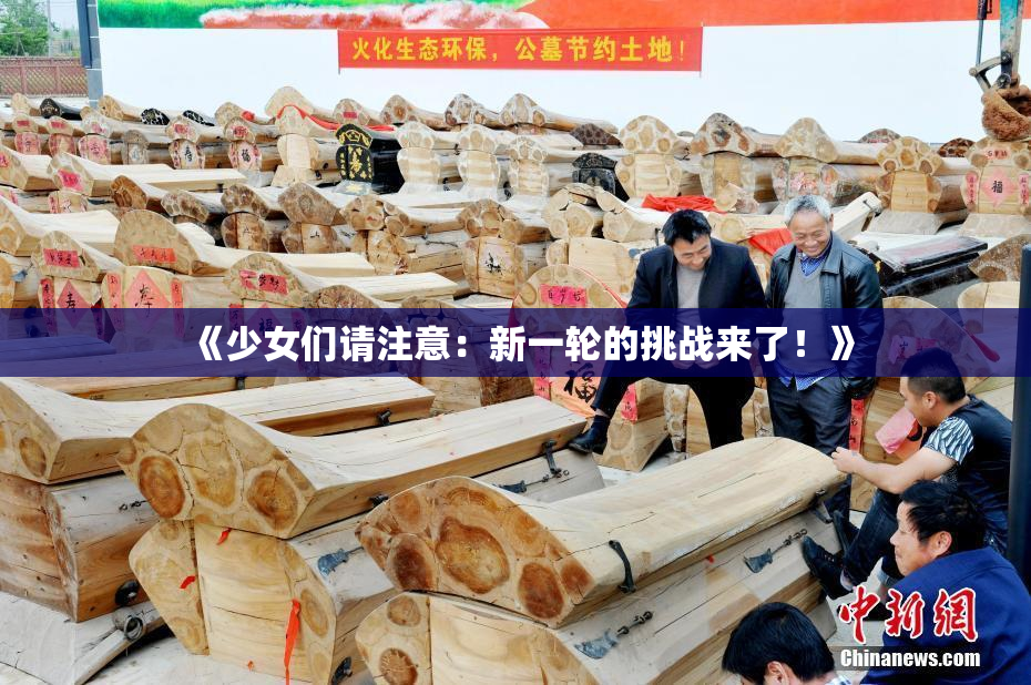 《少女们请注意：新一轮的挑战来了！》