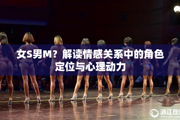 女S男M？解读情感关系中的角色定位与心理动力