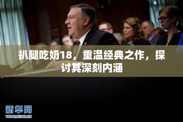 扒腿吃奶18，重温经典之作，探讨其深刻内涵
