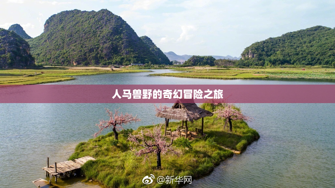 人马兽野的奇幻冒险之旅