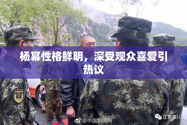杨幂性格鲜明，深受观众喜爱引热议