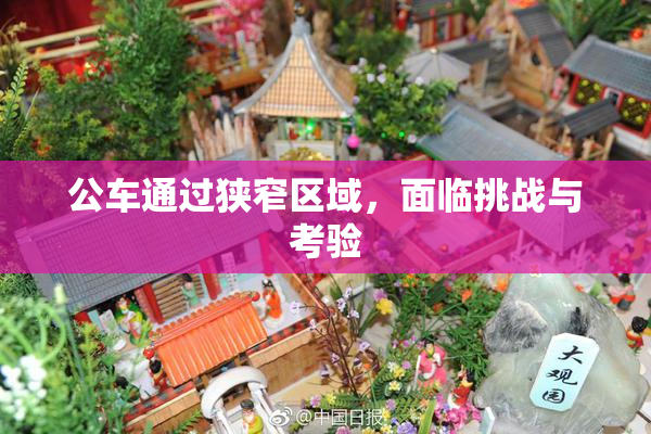 公车通过狭窄区域，面临挑战与考验