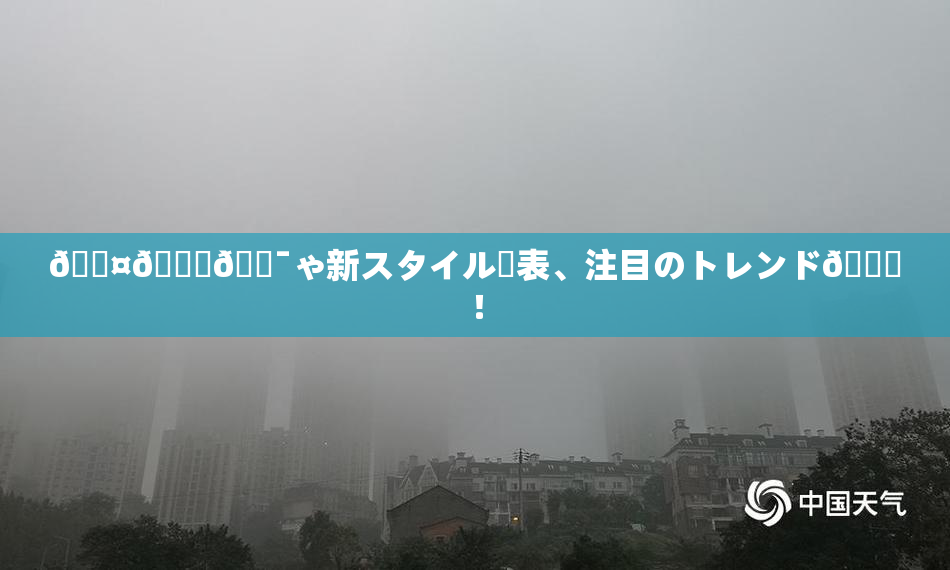 🖤🌃🔯ゃ新スタイル発表、注目のトレンド🎆！