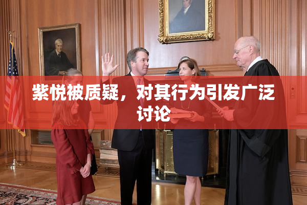 紫悦被质疑，对其行为引发广泛讨论