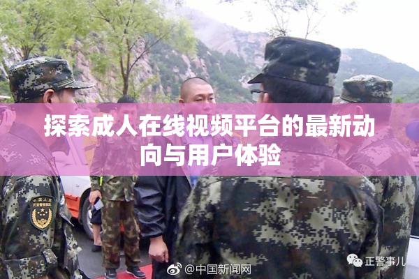 探索成人在线视频平台的最新动向与用户体验