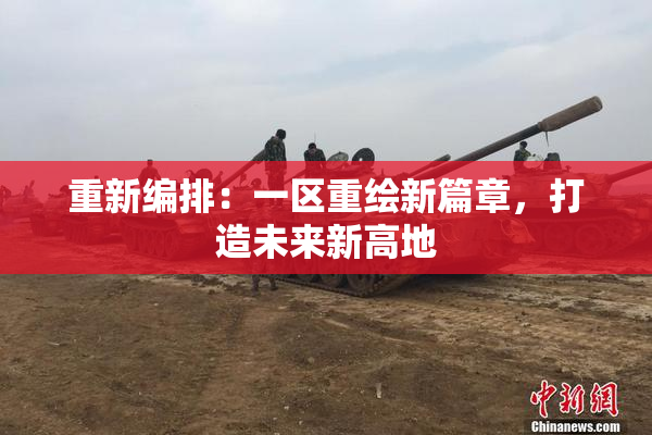 重新编排：一区重绘新篇章，打造未来新高地
