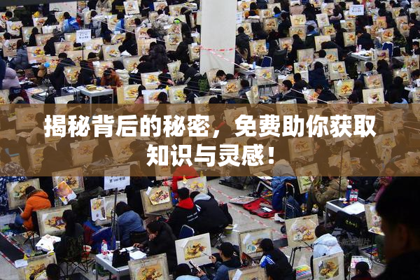 揭秘背后的秘密，免费助你获取知识与灵感！