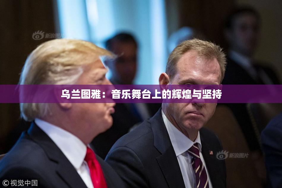 乌兰图雅：音乐舞台上的辉煌与坚持