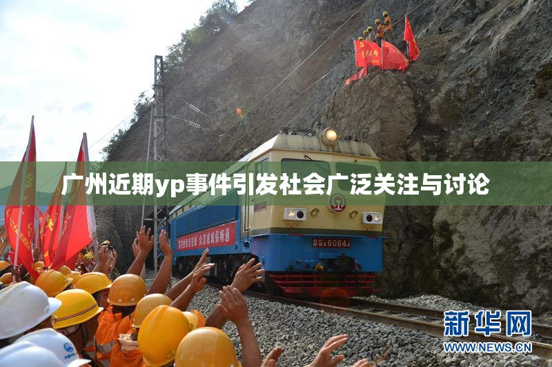 广州近期yp事件引发社会广泛关注与讨论