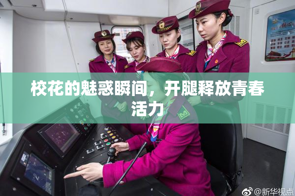 校花的魅惑瞬间，开腿释放青春活力