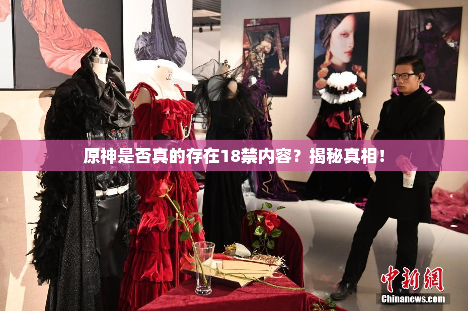 原神是否真的存在18禁内容？揭秘真相！