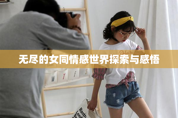 无尽的女同情感世界探索与感悟