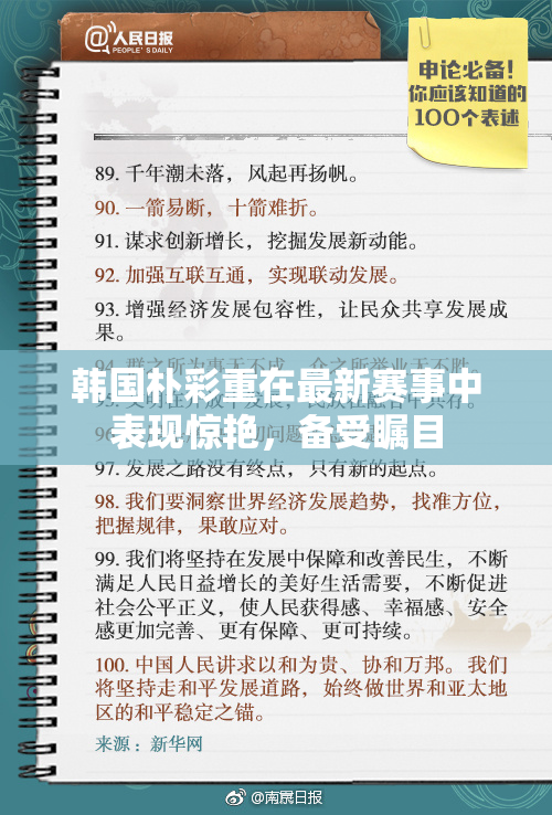 韩国朴彩重在最新赛事中表现惊艳，备受瞩目