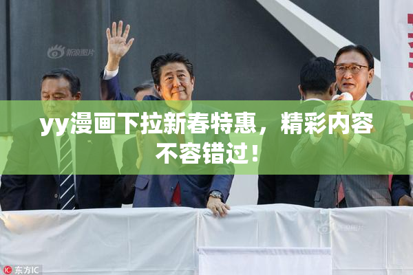 yy漫画下拉新春特惠，精彩内容不容错过！
