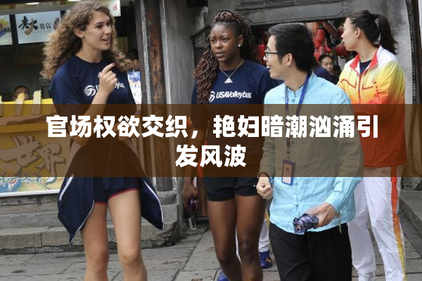 官场权欲交织，艳妇暗潮汹涌引发风波