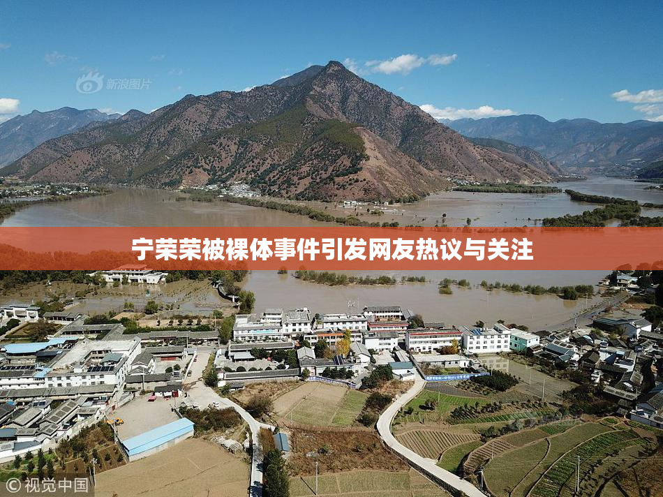 宁荣荣被裸体事件引发网友热议与关注