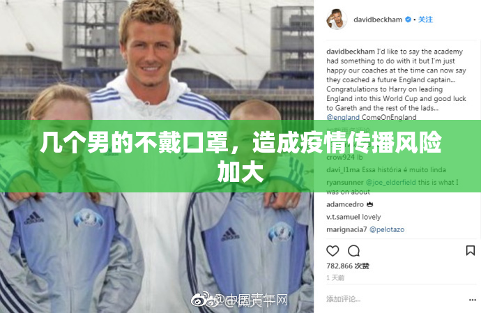 几个男的不戴口罩，造成疫情传播风险加大