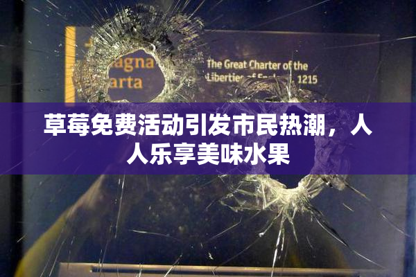 草莓免费活动引发市民热潮，人人乐享美味水果