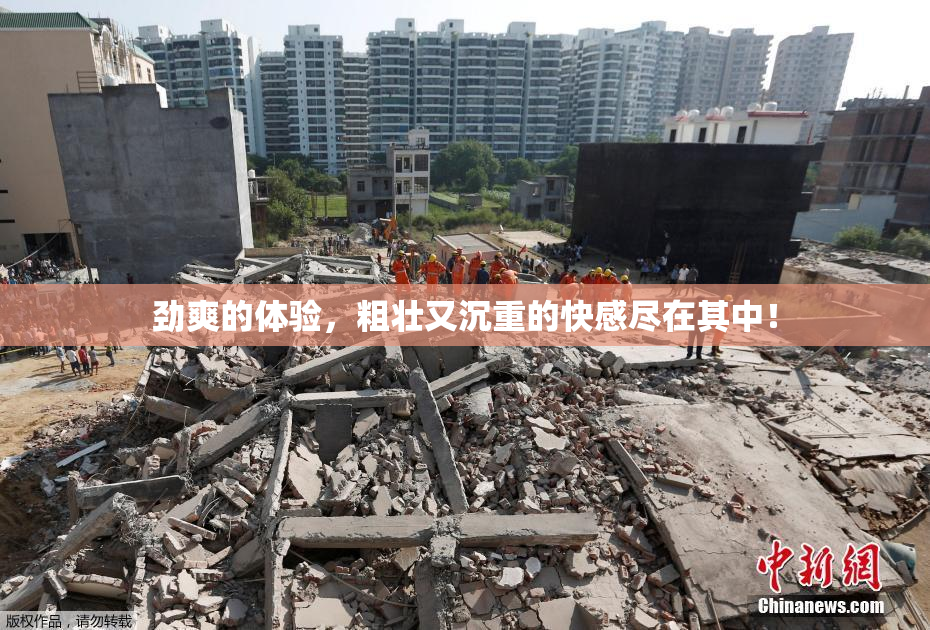 劲爽的体验，粗壮又沉重的快感尽在其中！