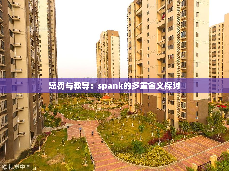 惩罚与教导：spank的多重含义探讨