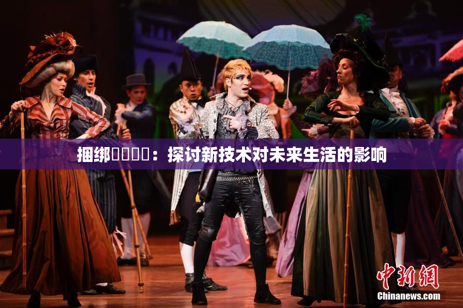 捆绑❌‌❌‌：探讨新技术对未来生活的影响