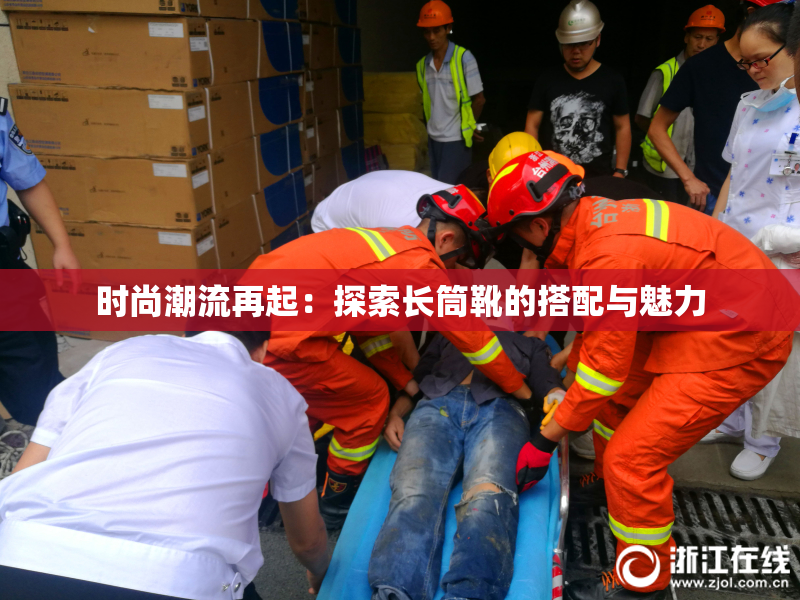 时尚潮流再起：探索长筒靴的搭配与魅力