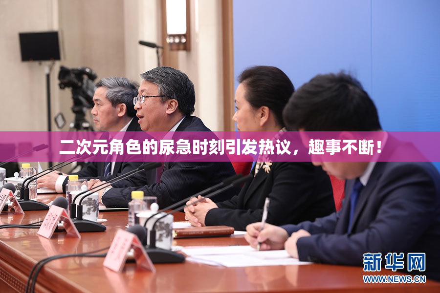 二次元角色的尿急时刻引发热议，趣事不断！