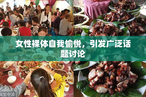 女性裸体自我愉悦，引发广泛话题讨论