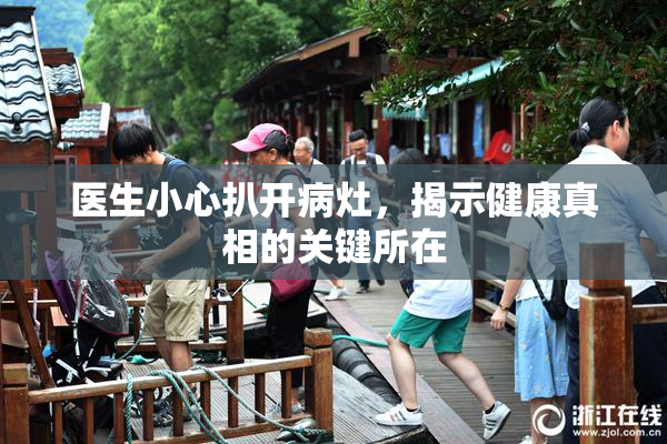 医生小心扒开病灶，揭示健康真相的关键所在