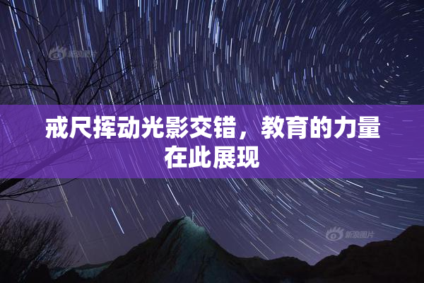 戒尺挥动光影交错，教育的力量在此展现