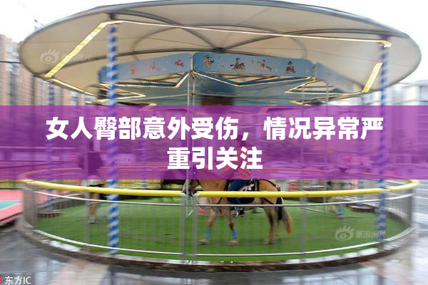 女人臀部意外受伤，情况异常严重引关注