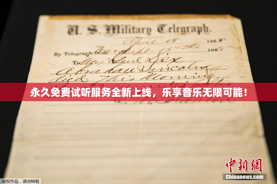 永久免费试听服务全新上线，乐享音乐无限可能！
